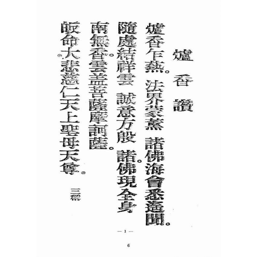 博揚古籍選(宗教篇):天上聖母真經【附「天上聖母救世歌」本】