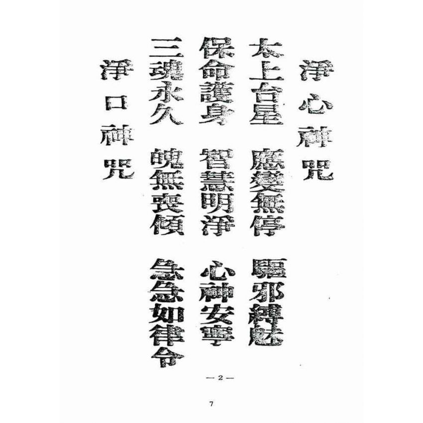 博揚古籍選(宗教篇):天上聖母真經【附「天上聖母救世歌」本】
