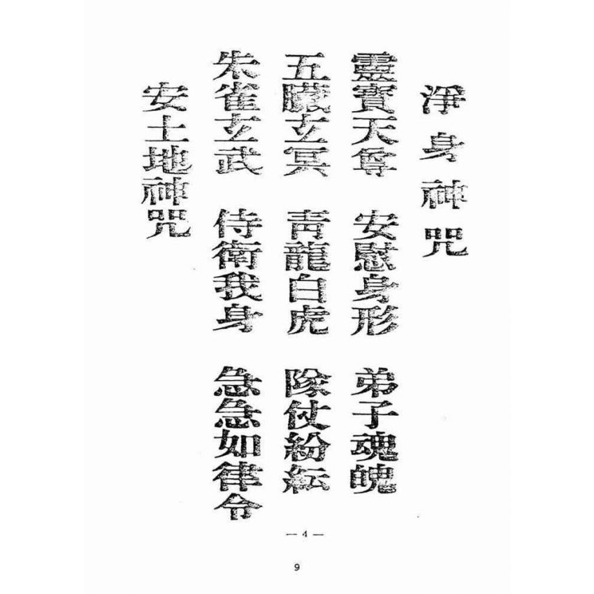 博揚古籍選(宗教篇):天上聖母真經【附「天上聖母救世歌」本】