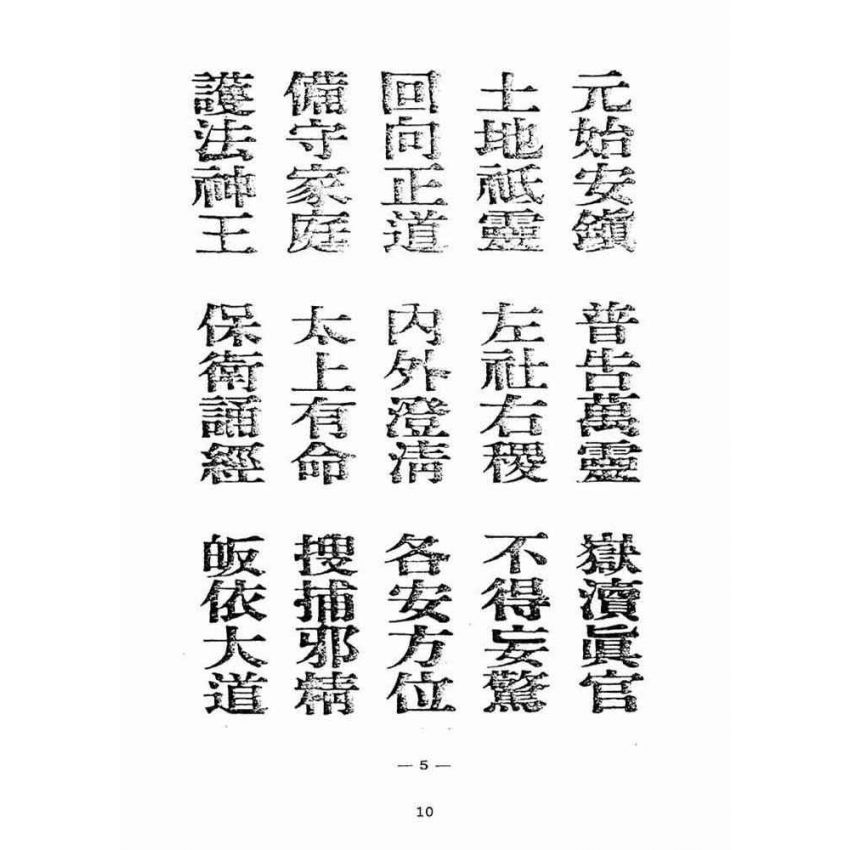 博揚古籍選(宗教篇):天上聖母真經【附「天上聖母救世歌」本】