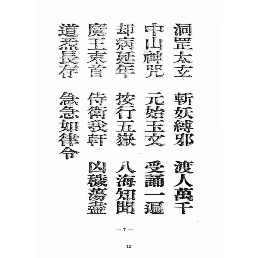 博揚古籍選(宗教篇):天上聖母真經【附「天上聖母救世歌」本】