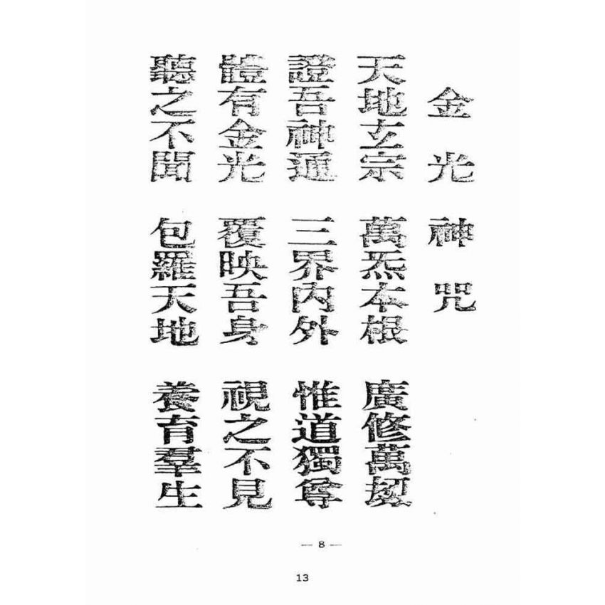 博揚古籍選(宗教篇):天上聖母真經【附「天上聖母救世歌」本】