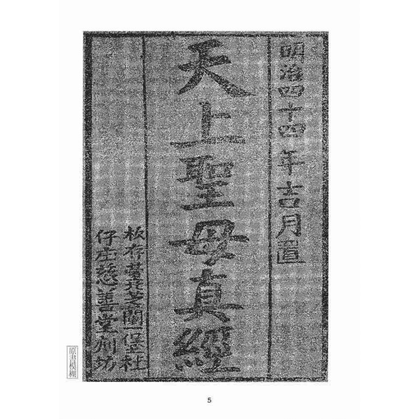 博揚古籍選(宗教篇):天上聖母真經【明治四十四年本】