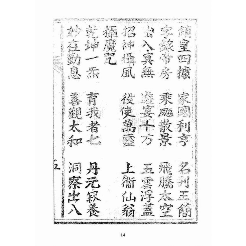 博揚古籍選(宗教篇):天上聖母真經【明治四十四年本】