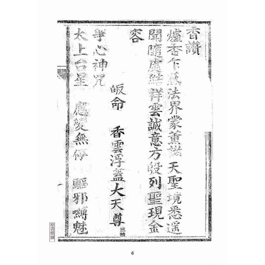 博揚古籍選(宗教篇):天上聖母真經【明治四十四年本】