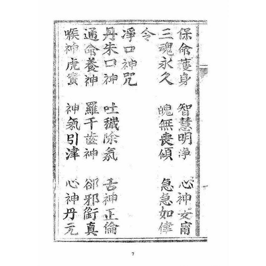 博揚古籍選(宗教篇):天上聖母真經【明治四十四年本】