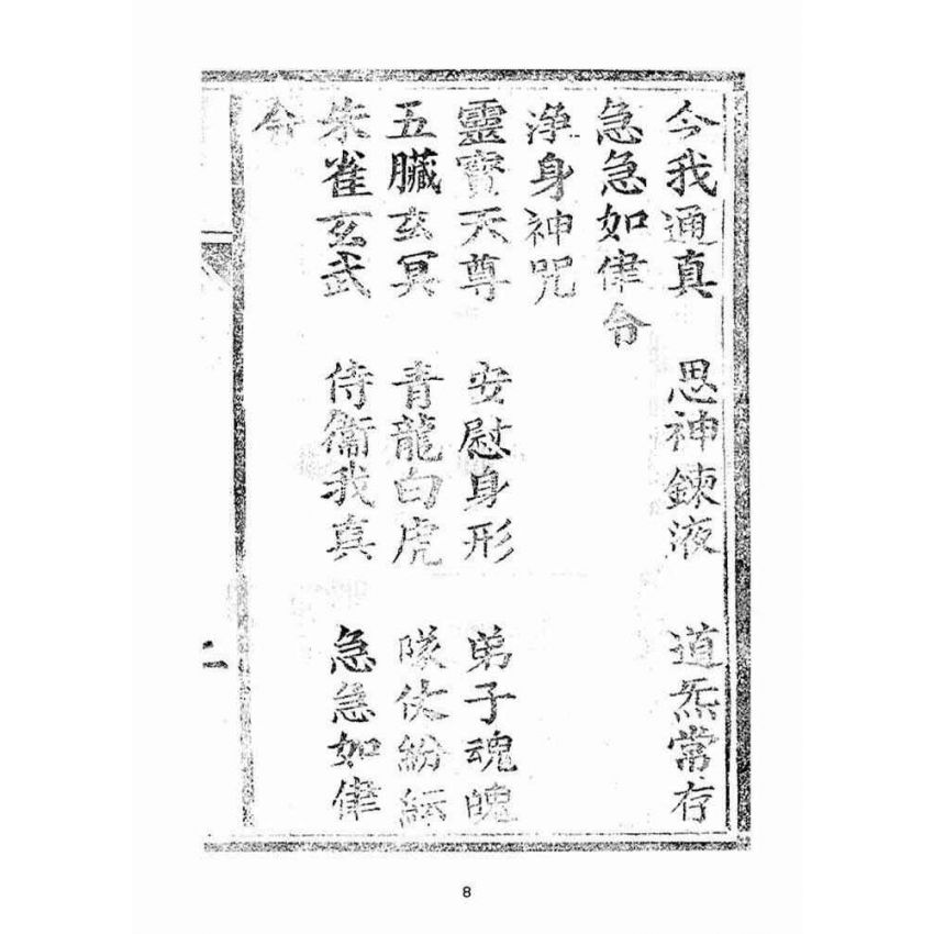 博揚古籍選(宗教篇):天上聖母真經【明治四十四年本】