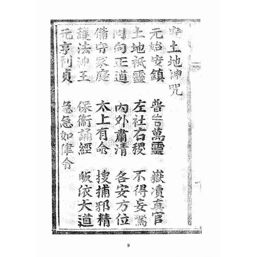 博揚古籍選(宗教篇):天上聖母真經【明治四十四年本】