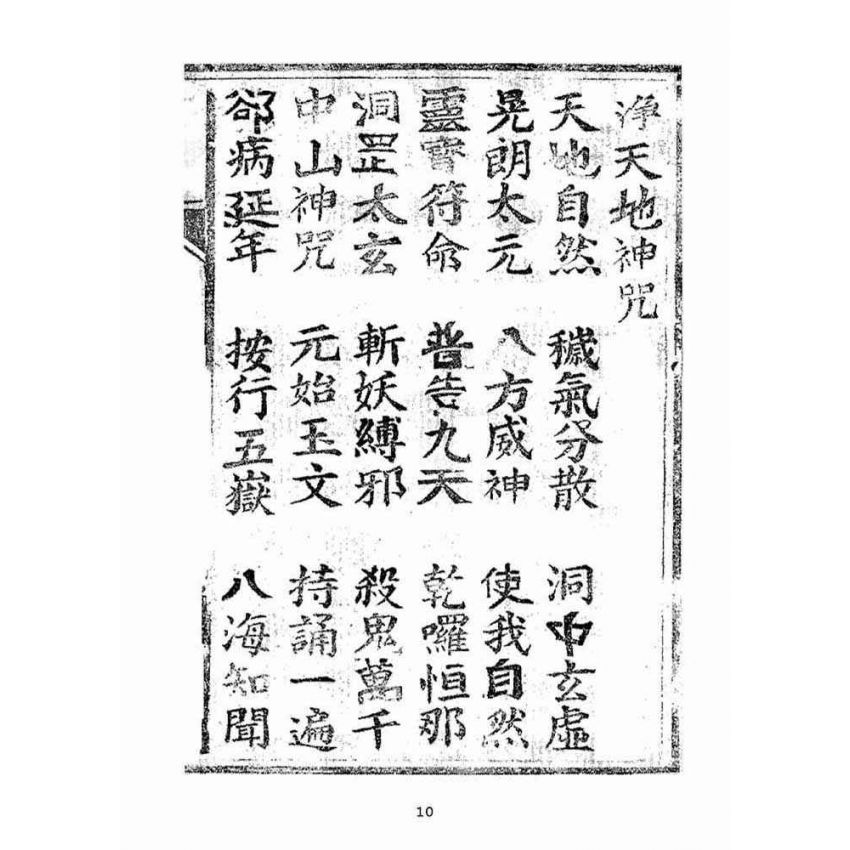 博揚古籍選(宗教篇):天上聖母真經【明治四十四年本】