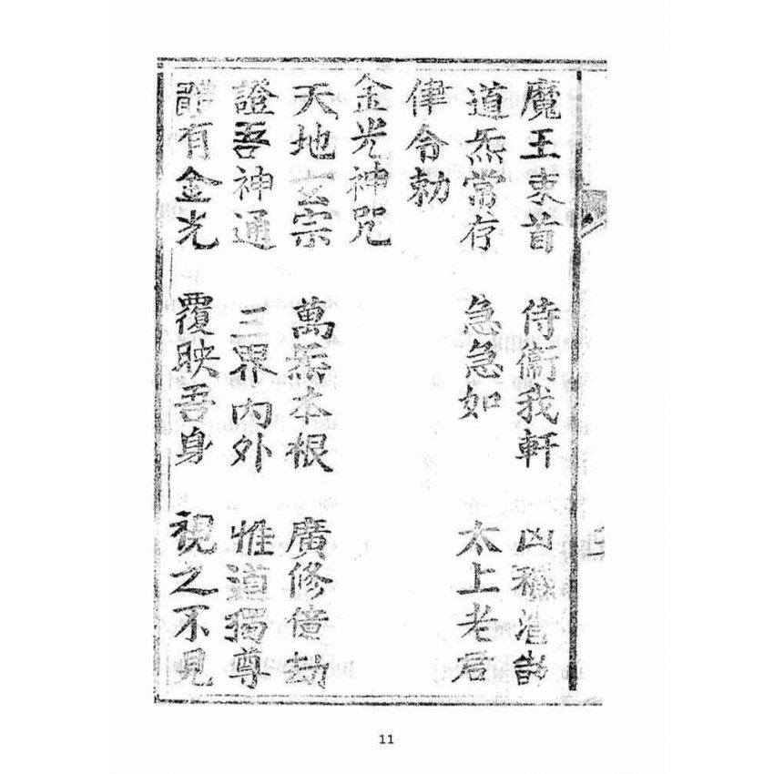 博揚古籍選(宗教篇):天上聖母真經【明治四十四年本】