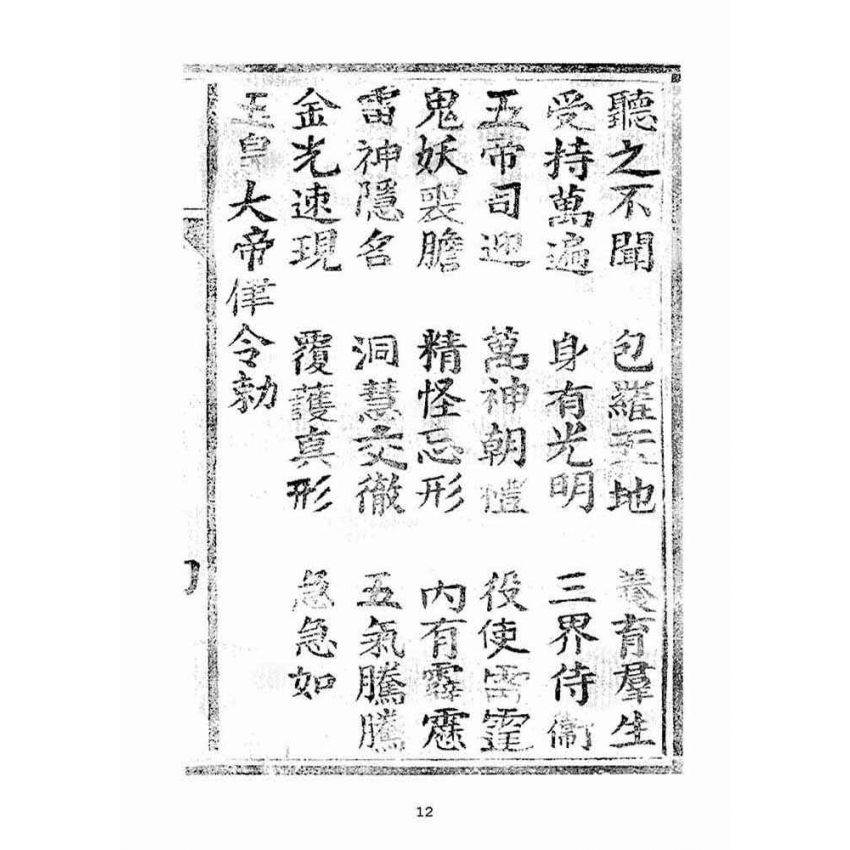博揚古籍選(宗教篇):天上聖母真經【明治四十四年本】