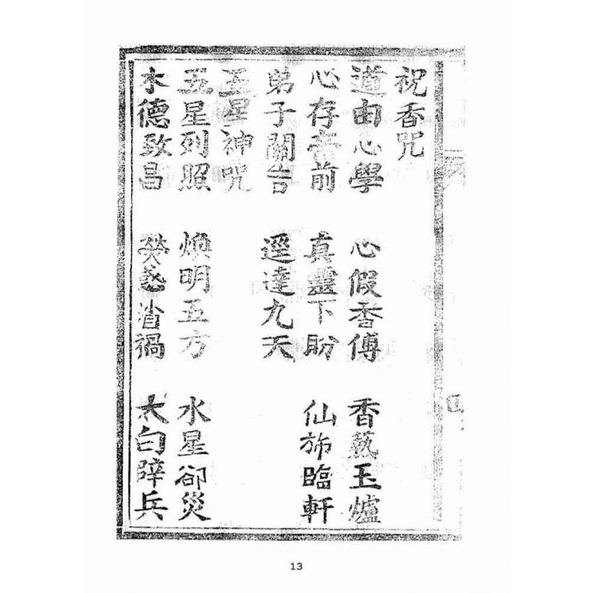 博揚古籍選(宗教篇):天上聖母真經【明治四十四年本】