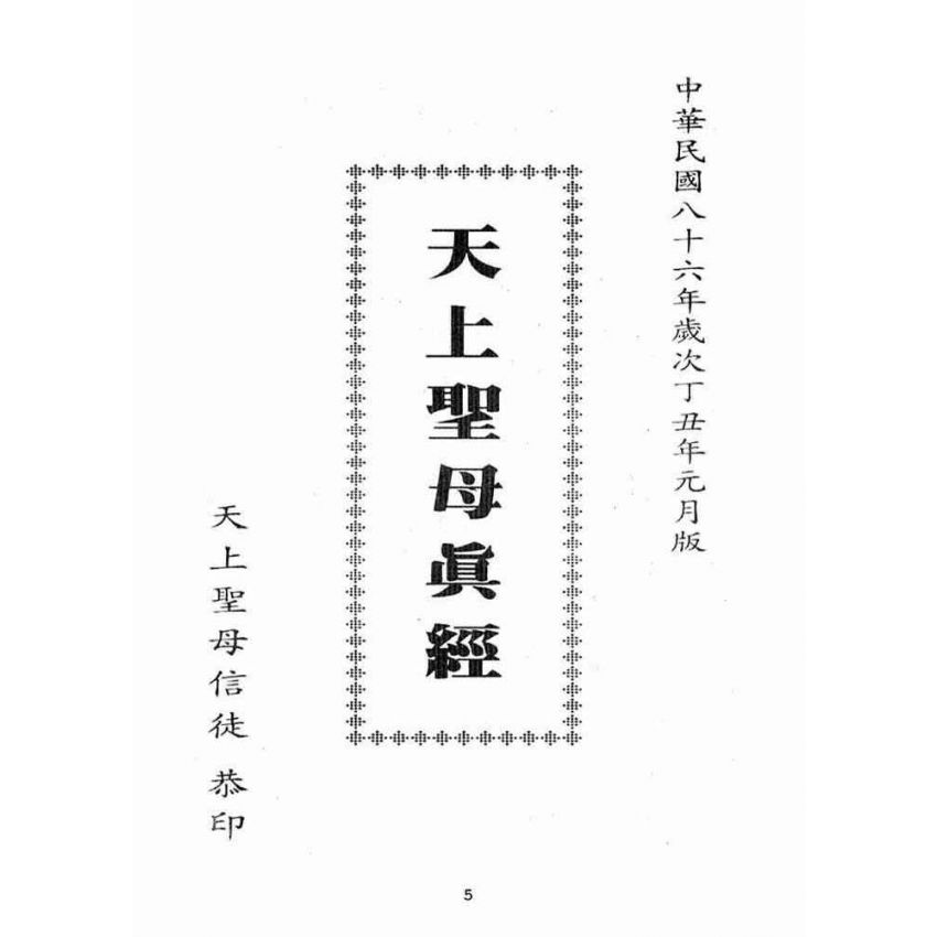 博揚古籍選(宗教篇):天上聖母真經【民國八十六年版】