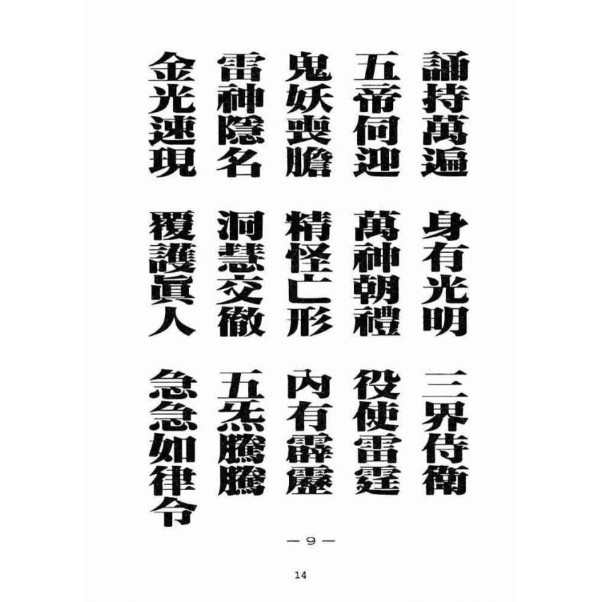 博揚古籍選(宗教篇):天上聖母真經【民國八十六年版】