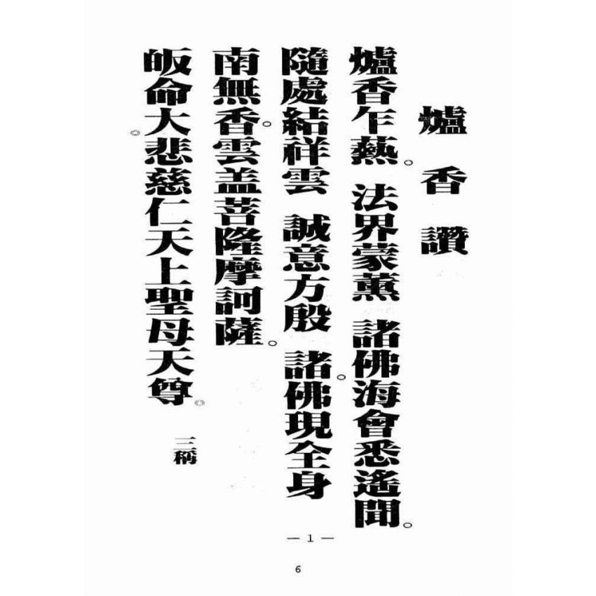 博揚古籍選(宗教篇):天上聖母真經【民國八十六年版】