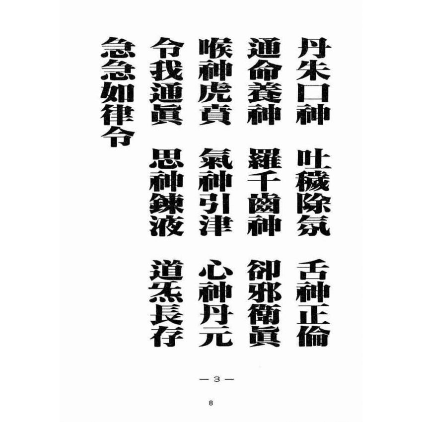 博揚古籍選(宗教篇):天上聖母真經【民國八十六年版】