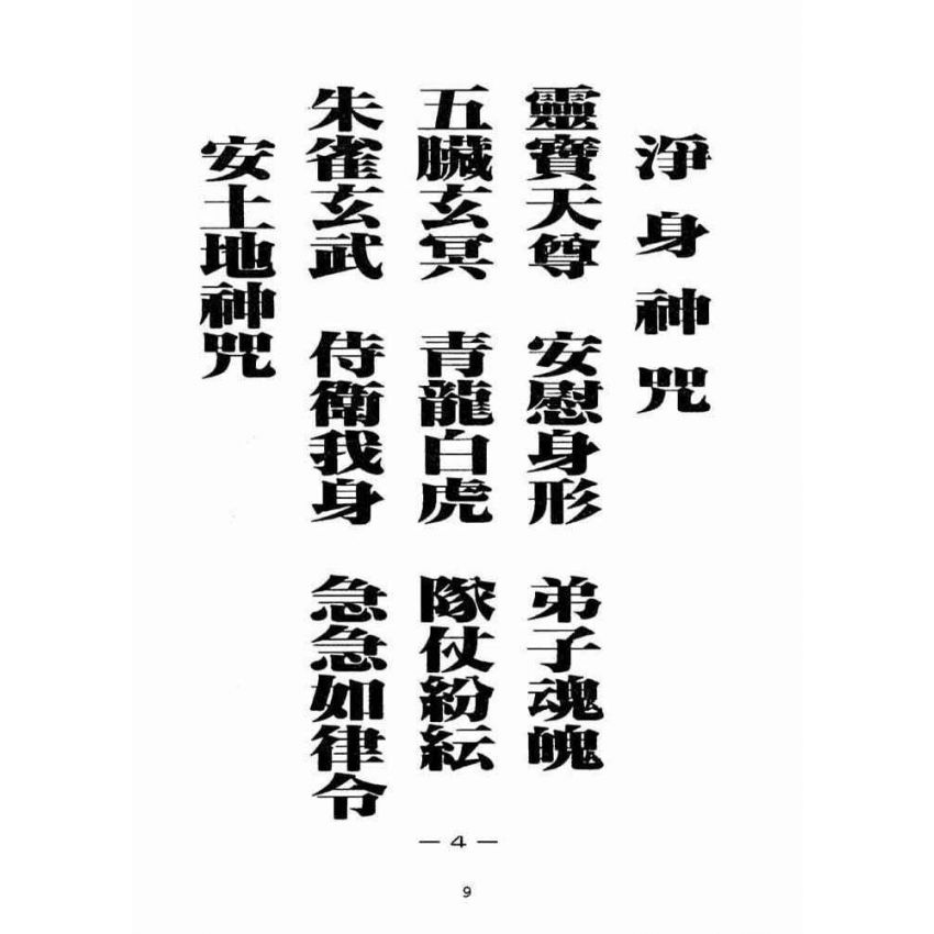 博揚古籍選(宗教篇):天上聖母真經【民國八十六年版】