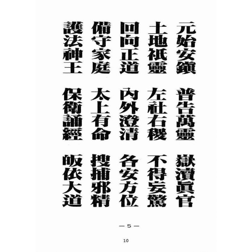 博揚古籍選(宗教篇):天上聖母真經【民國八十六年版】