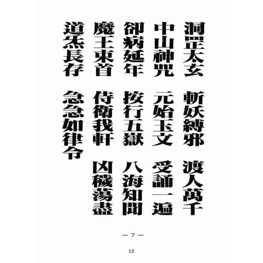 博揚古籍選(宗教篇):天上聖母真經【民國八十六年版】