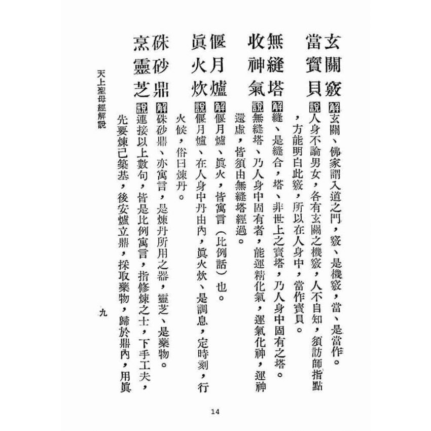 博揚古籍選(宗教篇):天上聖母經解說【民國五十六年本】