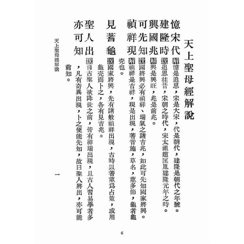 博揚古籍選(宗教篇):天上聖母經解說【民國五十六年本】