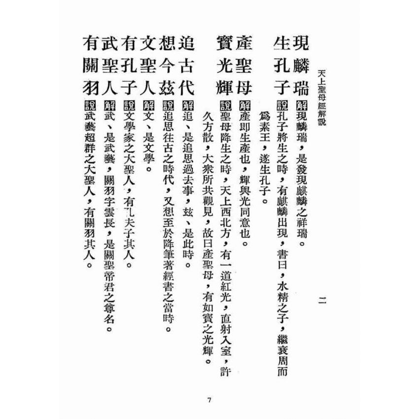 博揚古籍選(宗教篇):天上聖母經解說【民國五十六年本】