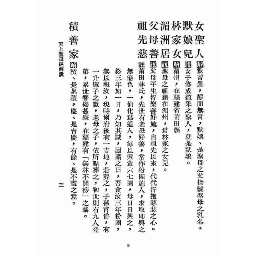 博揚古籍選(宗教篇):天上聖母經解說【民國五十六年本】