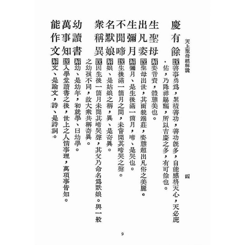 博揚古籍選(宗教篇):天上聖母經解說【民國五十六年本】