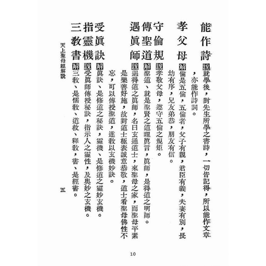 博揚古籍選(宗教篇):天上聖母經解說【民國五十六年本】