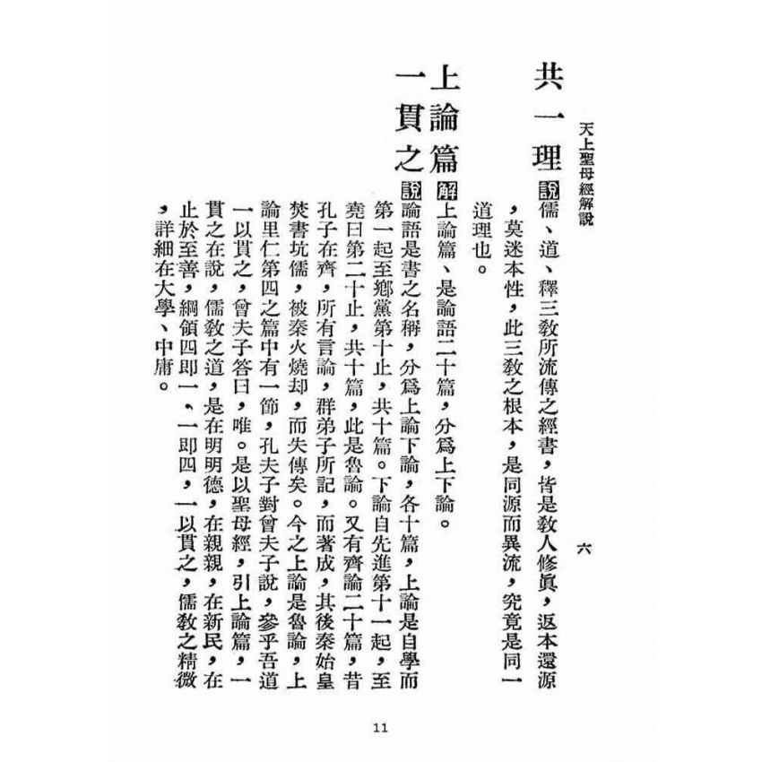 博揚古籍選(宗教篇):天上聖母經解說【民國五十六年本】
