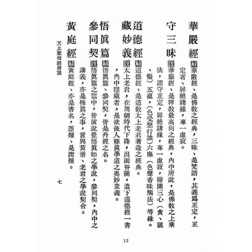博揚古籍選(宗教篇):天上聖母經解說【民國五十六年本】