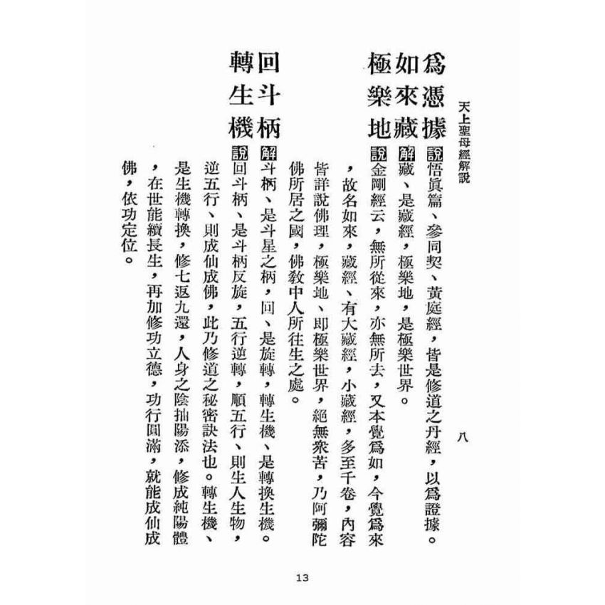 博揚古籍選(宗教篇):天上聖母經解說【民國五十六年本】