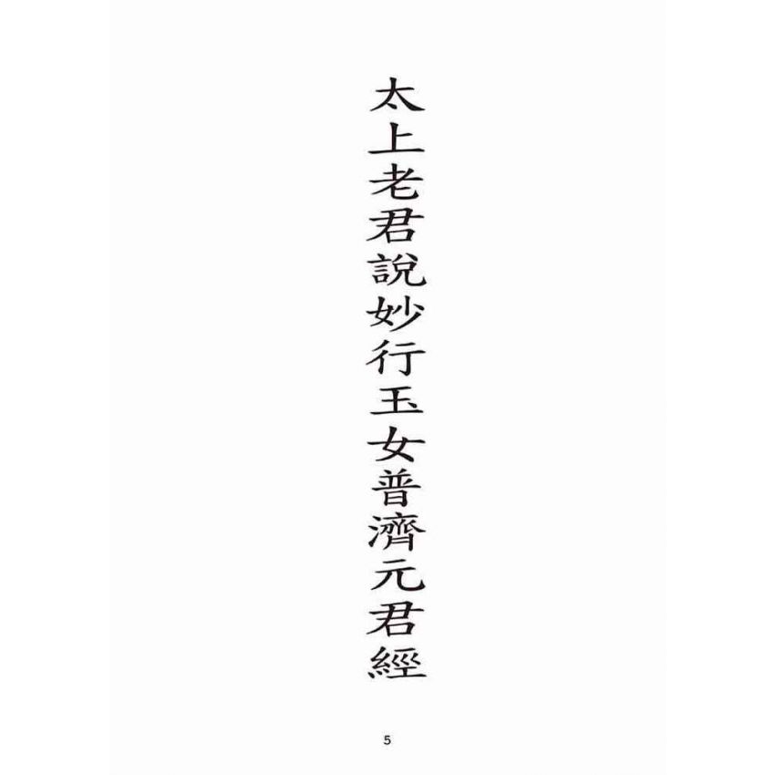 博揚古籍選(宗教篇):太上老君說妙行玉女普濟元君經
