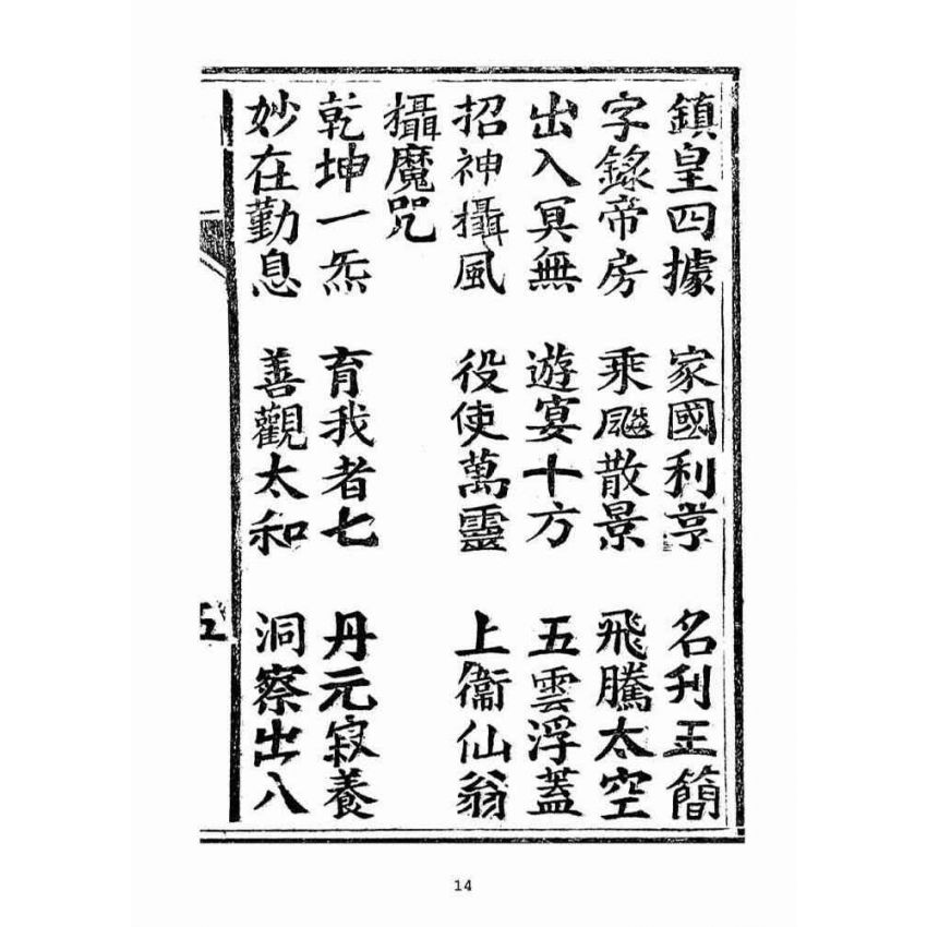 博揚古籍選(宗教篇):太上老君說妙行玉女普濟元君經