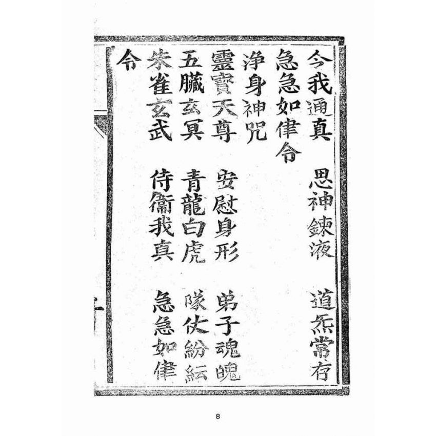 博揚古籍選(宗教篇):太上老君說妙行玉女普濟元君經