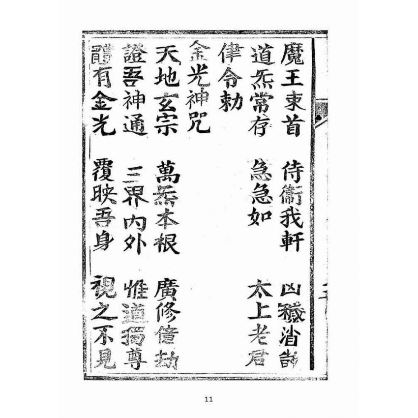 博揚古籍選(宗教篇):太上老君說妙行玉女普濟元君經