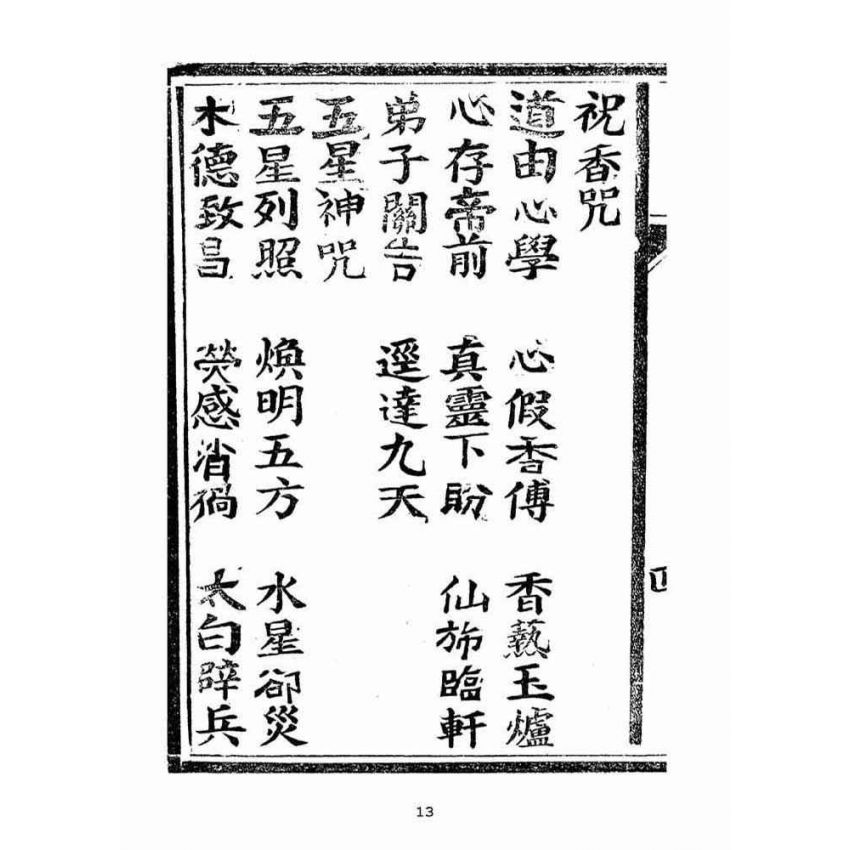 博揚古籍選(宗教篇):太上老君說妙行玉女普濟元君經