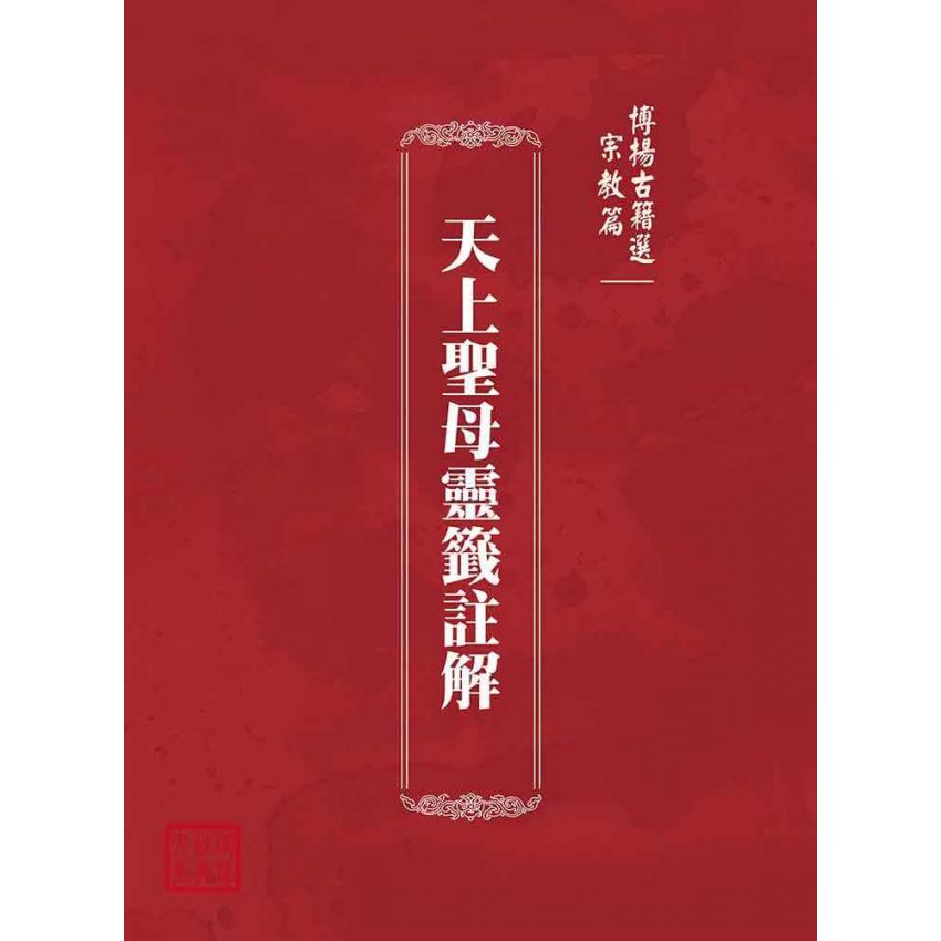 博揚古籍選(宗教篇):天上聖母靈籤註解