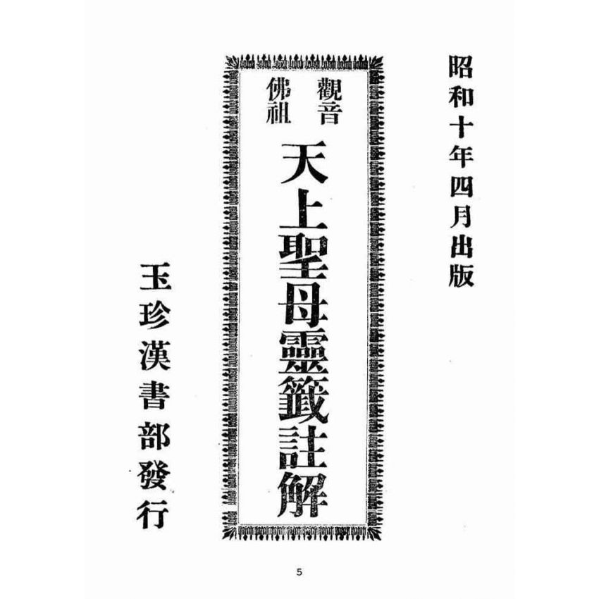 博揚古籍選(宗教篇):天上聖母靈籤註解