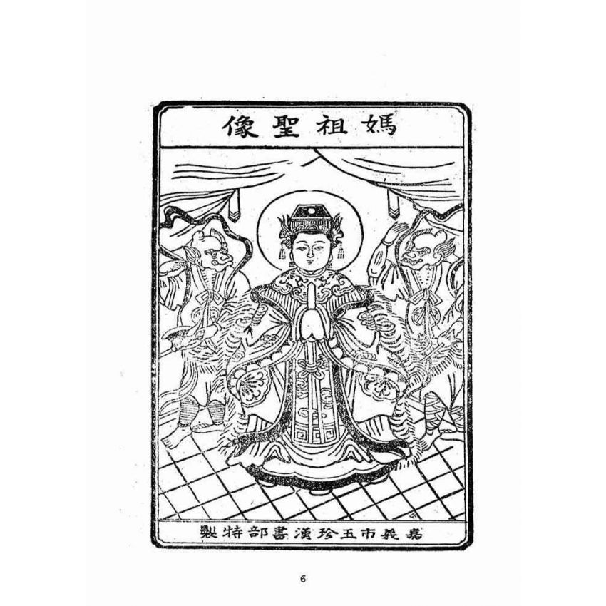 博揚古籍選(宗教篇):天上聖母靈籤註解