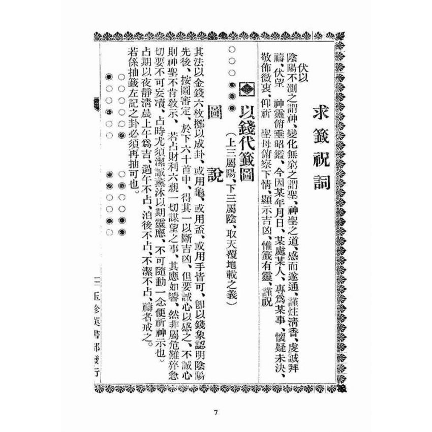 博揚古籍選(宗教篇):天上聖母靈籤註解