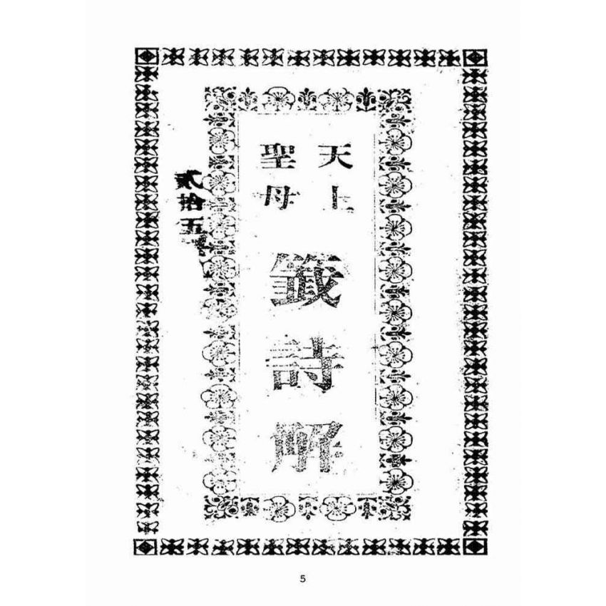 博揚古籍選(宗教篇):天上聖母籤詩解