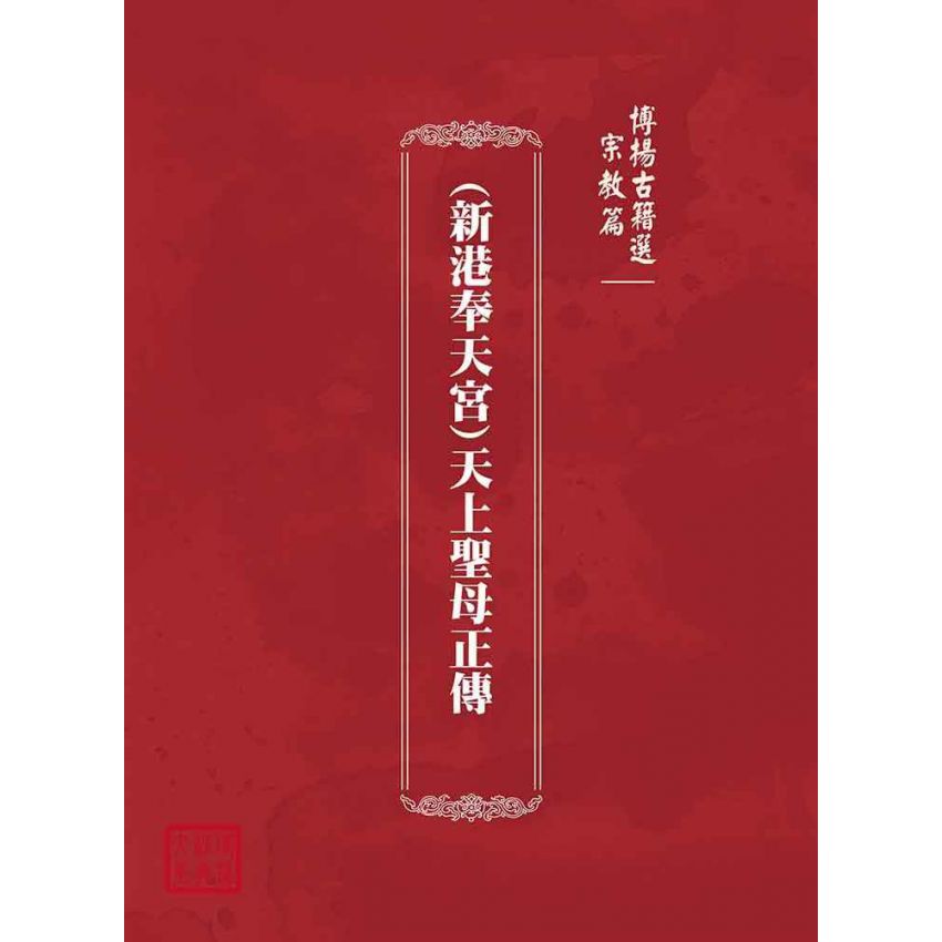 博揚古籍選(宗教篇):(新港奉天宮)天上聖母正傳