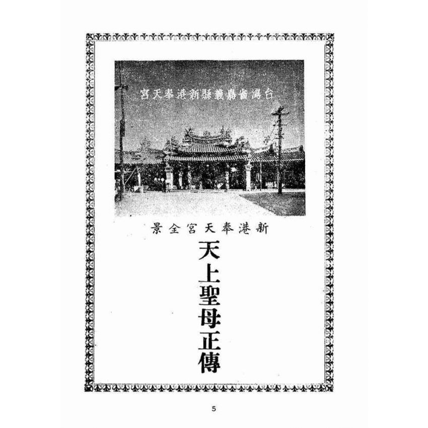 博揚古籍選(宗教篇):(新港奉天宮)天上聖母正傳