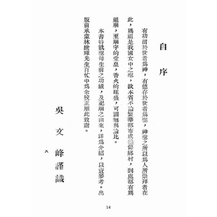 博揚古籍選(宗教篇):(新港奉天宮)天上聖母正傳
