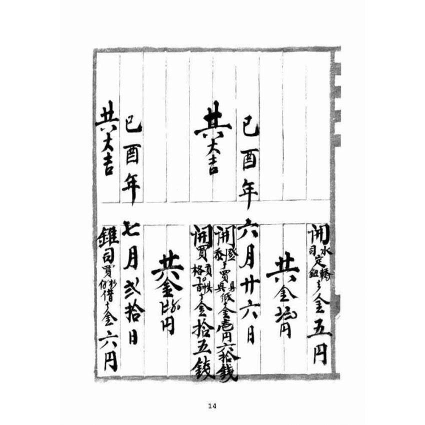 博揚古籍選(宗教篇):奉天宮日清簿【明治末治大正年間】