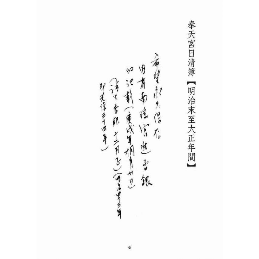 博揚古籍選(宗教篇):奉天宮日清簿【明治末治大正年間】