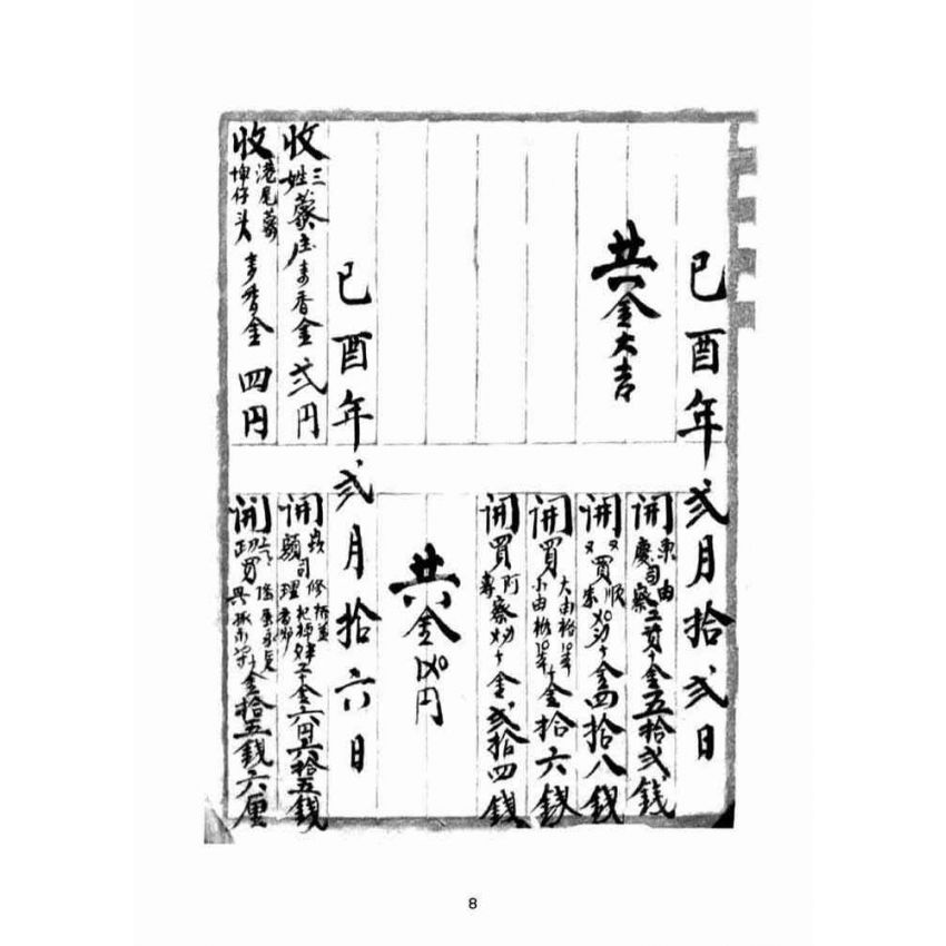 博揚古籍選(宗教篇):奉天宮日清簿【明治末治大正年間】