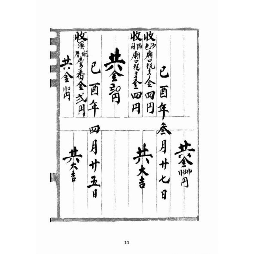 博揚古籍選(宗教篇):奉天宮日清簿【明治末治大正年間】