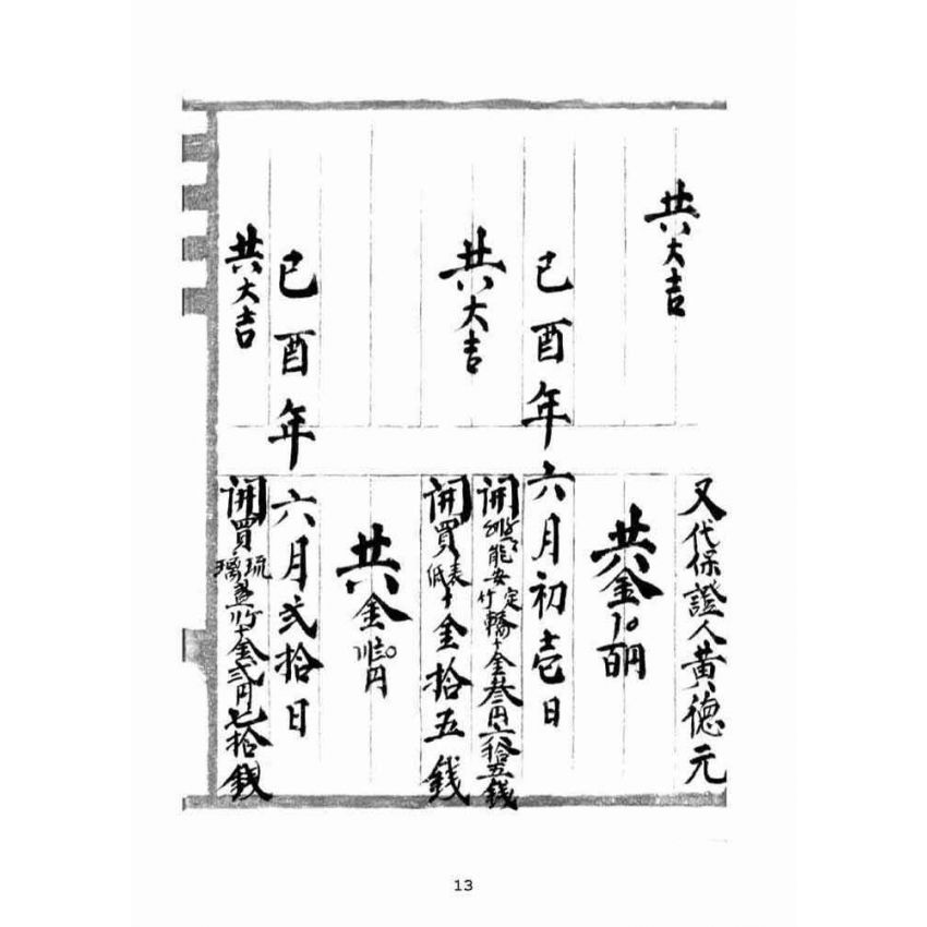 博揚古籍選(宗教篇):奉天宮日清簿【明治末治大正年間】